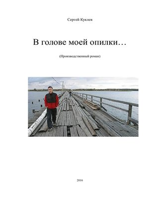 cover image of В голове моей опилки...